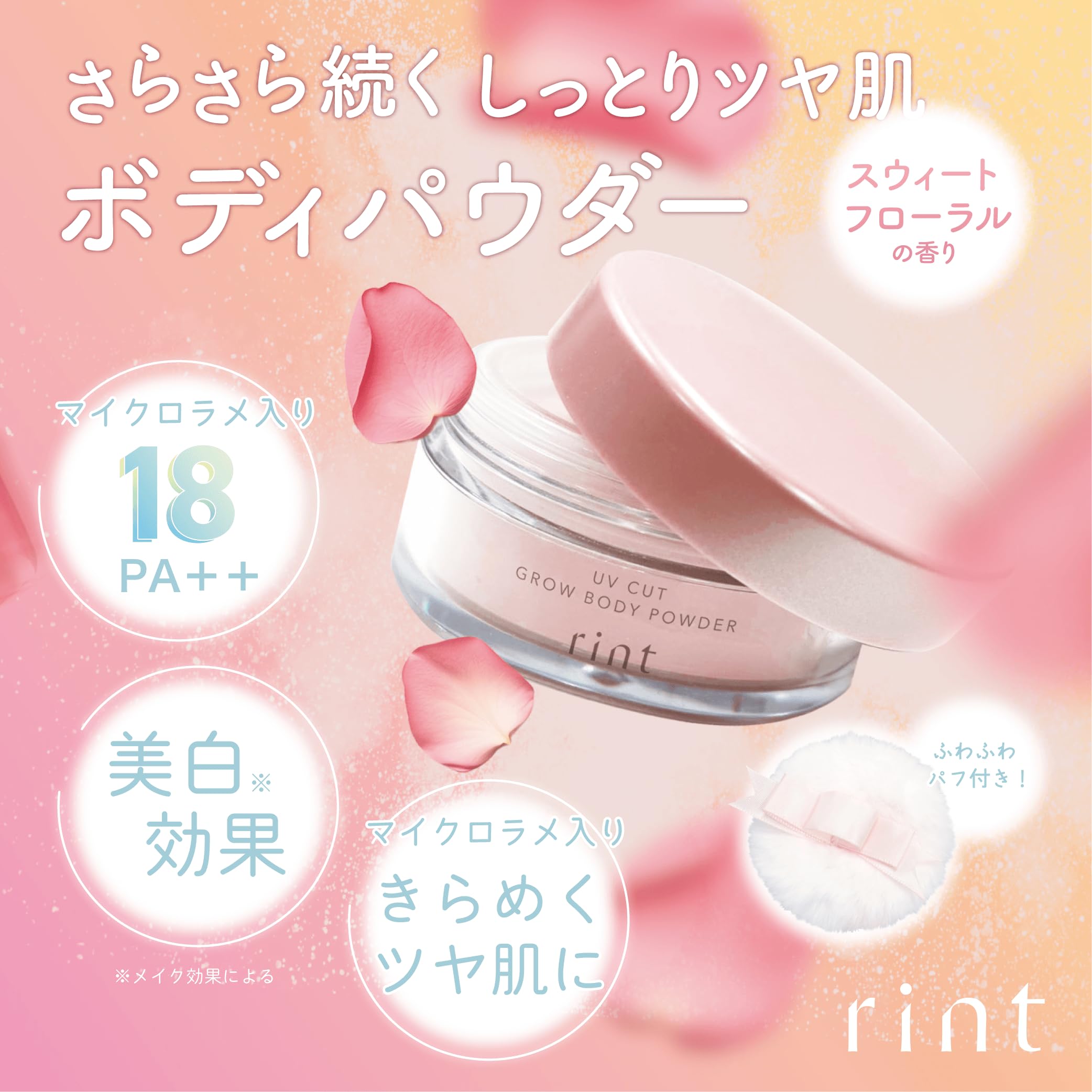 Amazon.co.jp: rint (リント) UVカットグロウボディパウダー 日焼け
